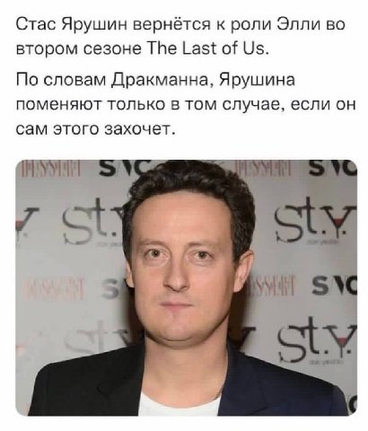 Стас Ярушин вернётся к роли Элли во втором сезоне The Last of По словам Дракманна, Ярушина поменяют только в том случае, если он сам этого захочет. И кит №4