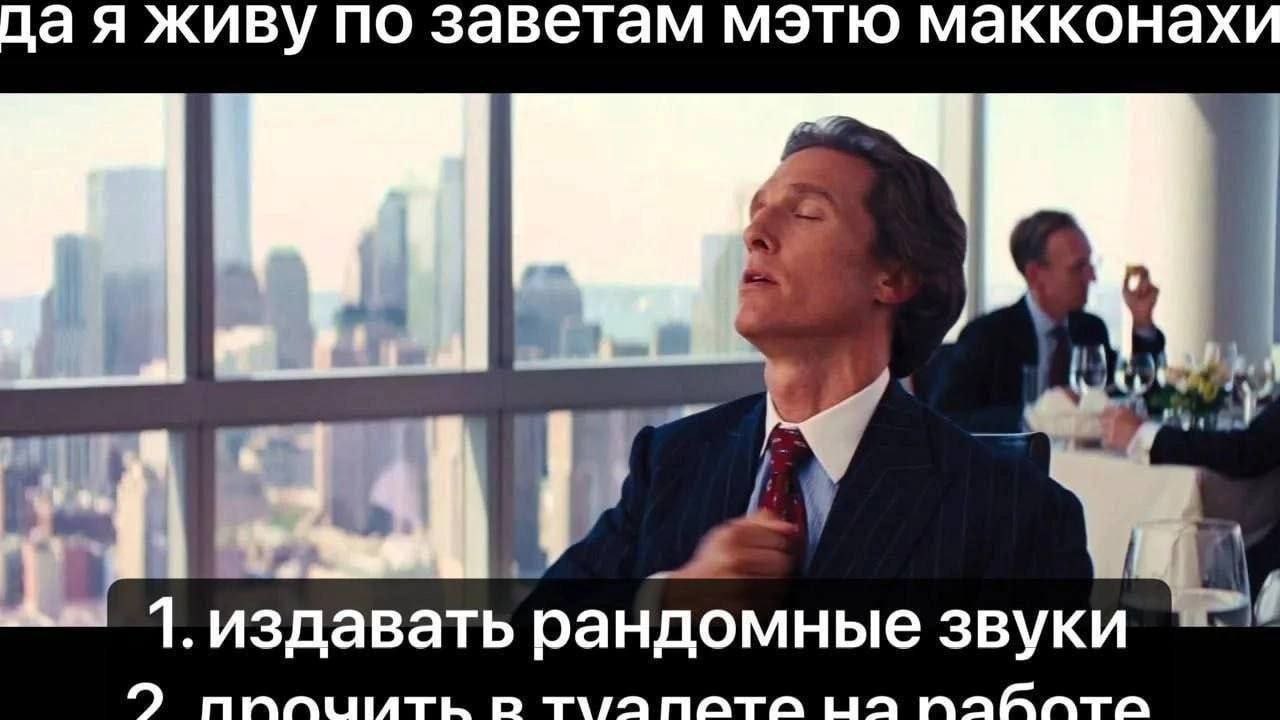 A живу по заветам мэтю макконахи 7 1.издавать рандомные звуки TVANATA