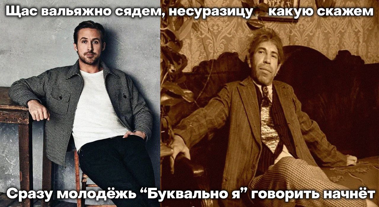 Щас вальяжно сядем, несуразицу какую скажем `Сразу молодёжь “Буквально я” говорить начнёт