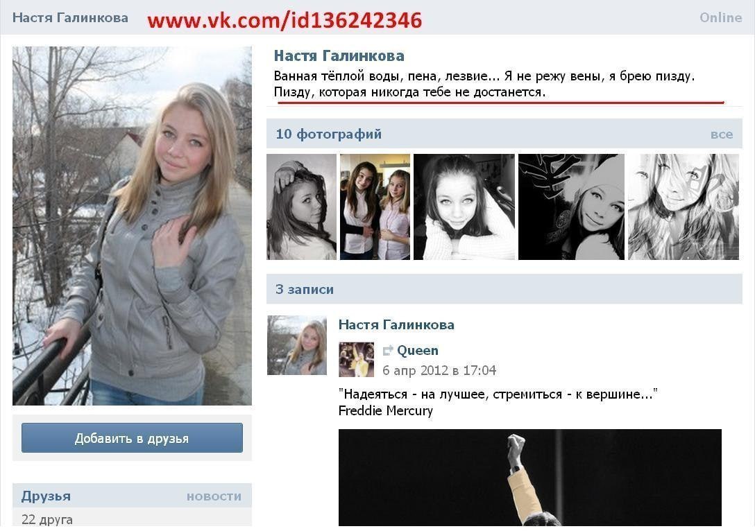 Настя Галинкова 1 Настя Галинкова Ванная тёплой воды, пена, лезвие... Я не режу вены, я брею пизду. Пизду, которая никогда тебе не достанется. 10 фотографий все 5 у i а и a 3 записи i 21 Настя Галинко