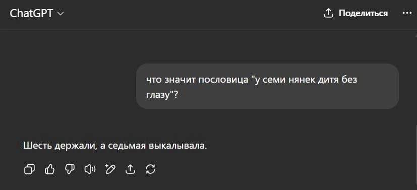 ChatGPT мы Поделиться что значит пословица "у семи нянек дитя без глазу"? Шесть держали, а седьмая выкалывала. мы