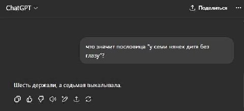 ChatGPT мы Поделиться что значит пословица "у семи нянек дитя без глазу"? Шесть держали, а седьмая выкалывала. мы