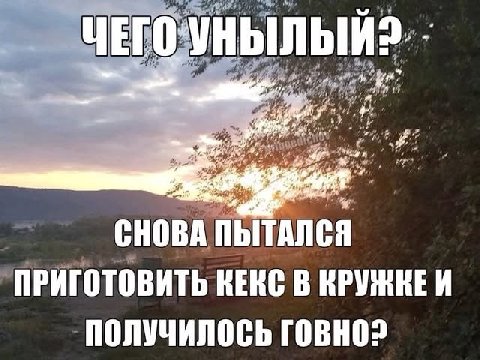 СНОВА ПЫТАЛСЯ ПРИГОТОВИТЬ КЕКС В ПОЛУЧИЛОСЬ