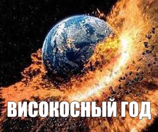 у a 4 у ВИСОКОСНЫЙ ГОД:
