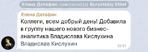 Коллеги, всем добрый день! Добавила в группу нашего нового бизнес- аналитика Владислава Кислухина Владислав Кислухин