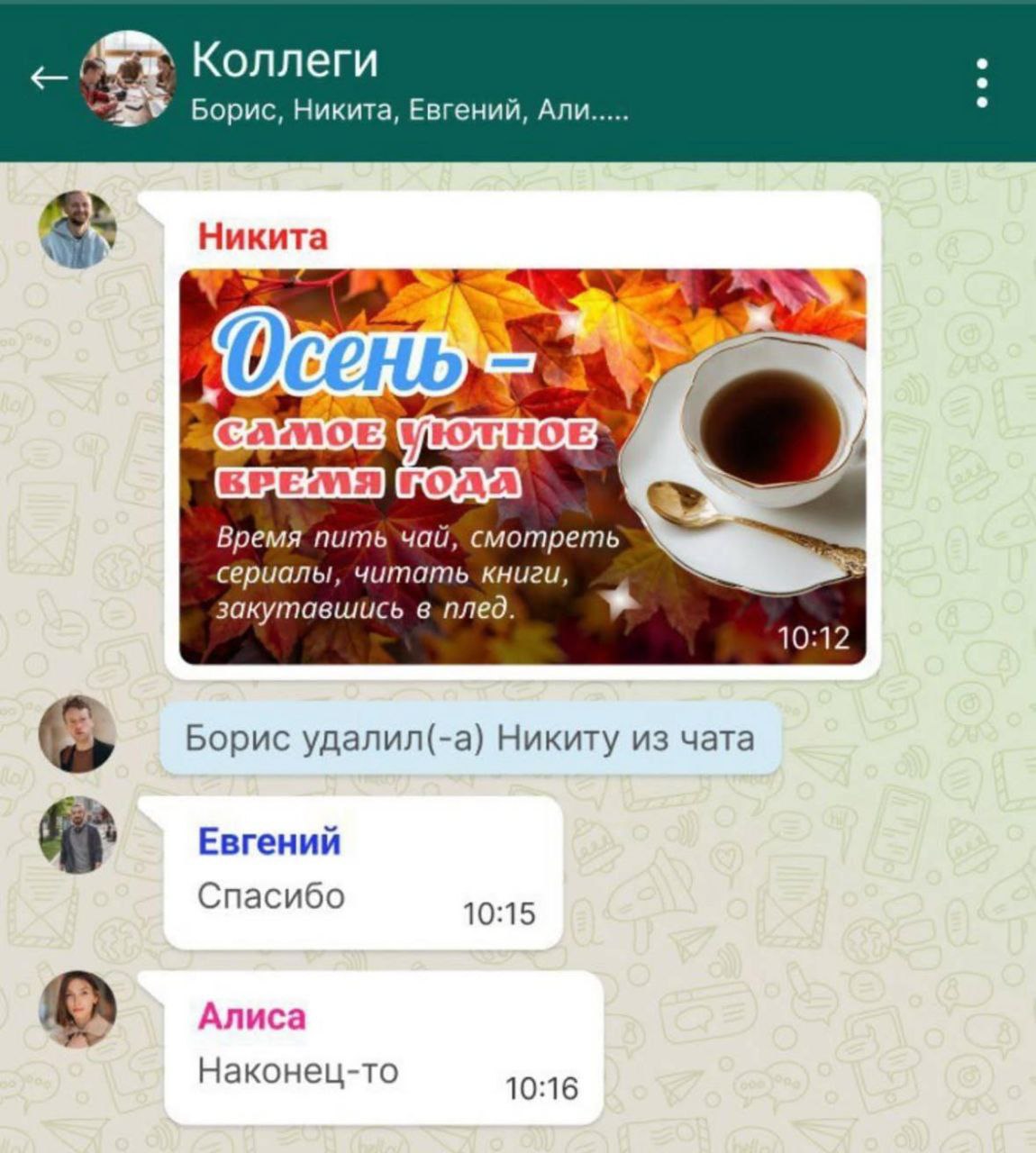 Коллеги Борис, Никита, Евгений, Али Никита 0 Время numb смотреть сериалы, читать книги, закутавшись 10:12 Борис удалил(-а) Никиту из чата Евгений Спасибо 10:15 Алиса Наконец-то 10:16