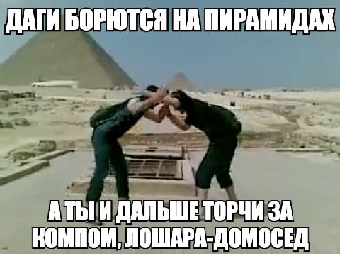 ДАГИ БОРЮТСЯ НА ПИРАМИДАХ АТЫ И ДАЛЬШЕ ТОРЧИ ЗА КОМПОМ, ЛОШАРА-ДОМОСЕД
