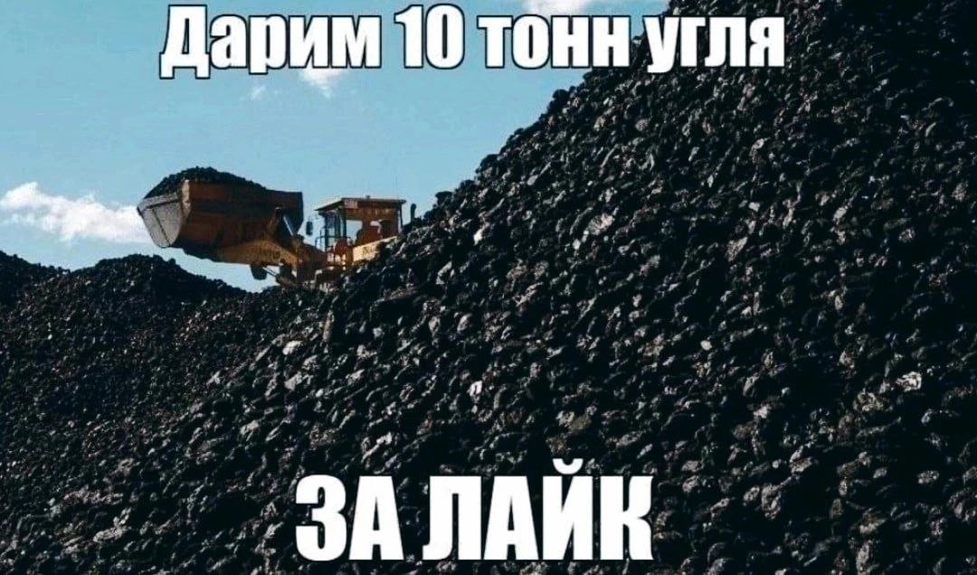 Дарим 10 тонн угля