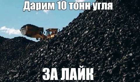 Дарим 10 тонн угля