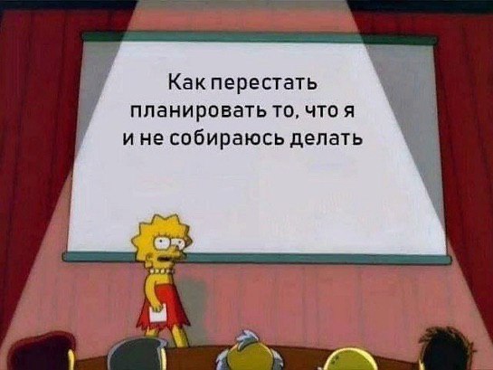 Как перестать планировать то, что я и не собираюсь делать