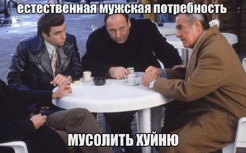 естественная мужская потребность МУСОЛИТЬ ХУЙНЮ