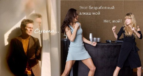 Этот безработный алкаш мой Нет, мой! 7