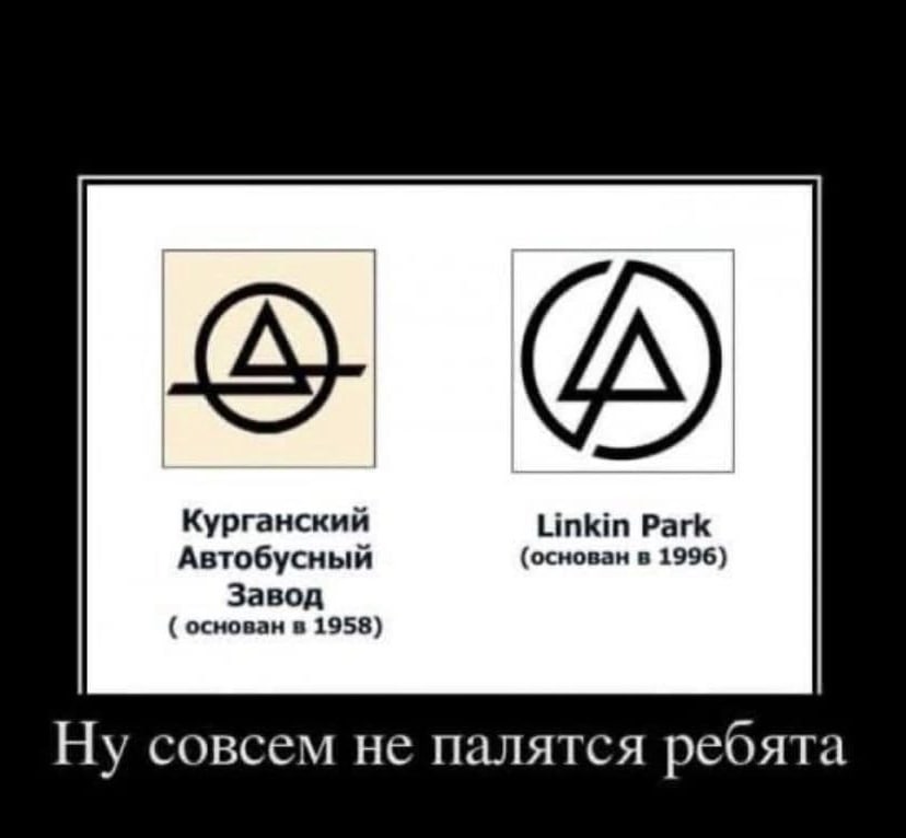 Курганский Linkin Park Автобусный (основан в 1996) Завод основан в 1958) Ну совсем не палятся ребята