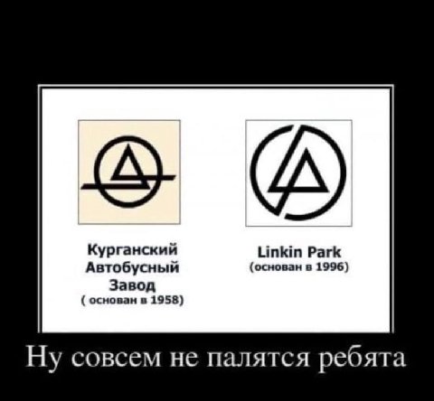 Курганский Linkin Park Автобусный (основан в 1996) Завод основан в 1958) Ну совсем не палятся ребята