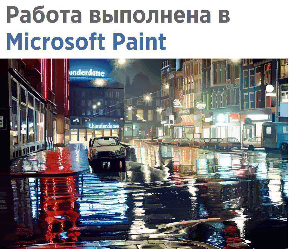 Работа выполнена в Microsoft Paint и LIN Tai 73