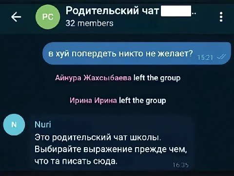 Родительский чат 32 members в хуй попердеть никто не желает? Айнура Жахсыбаева left the group Ирина Ирина left the group Nuri Это родительский чат школы. Выбирайте выражение прежде чем, что писать сюд