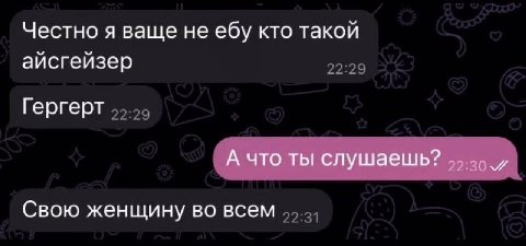 Честно я ваще не ебу кто такой аисгейзер Гергерт А что ты слушаешь? Свою женщину во всем