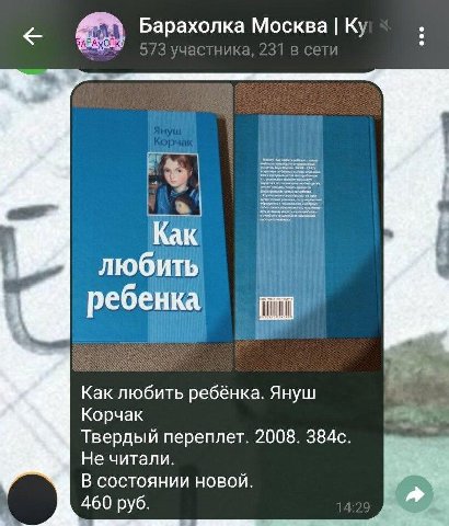 Барахолка Москва К; Как любить ребенка Как любить ребёнка. Януш Корчак Твердый переплет. 2008. 384с. Не читали. В состоянии новой. 460 руб.
