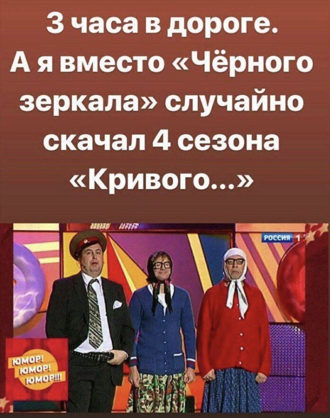 3 часа в дороге «Черного зеркала» случайно скачал 4 сезона «Кривого...» РОССИЯ 1 a! ЮМОР! ЮМОР!