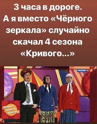 3 часа в дороге «Черного зеркала» случайно скачал 4 сезона «Кривого...» РОССИЯ 1 a! ЮМОР! ЮМОР!