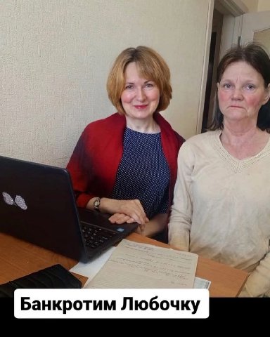 Банкротим Любочку
