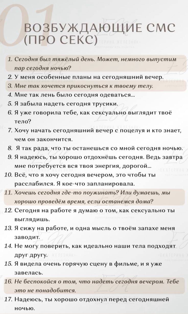 ВОЗБУЖДАЮЩИЕ СМС (ПРО СЕКС) 1. Сегодня был тяжёлый день. Может, немного выпустим пар сегодня ночью? 2. У меня особенные планы на сегодняшний вечер. 3. Мне так хочется прикоснуться к твоему телу. 4. Мн