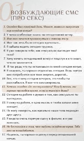 ВОЗБУЖДАЮЩИЕ СМС (ПРО СЕКС) 1. Сегодня был тяжёлый день. Может, немного выпустим пар сегодня ночью? 2. У меня особенные планы на сегодняшний вечер. 3. Мне так хочется прикоснуться к твоему телу. 4. Мн
