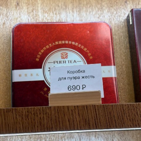 wif i и —PUER TEA— Коробка Wit для пуэра жесть 690