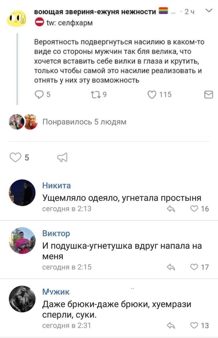 воющая звериня-ежуня нежности селфхарм Вероятность подвергнуться насилию в каком-то виде стороны мужчин так бля велика, что хочется вставить себе вилки в глаза и крутить, только чтобы самой это насили