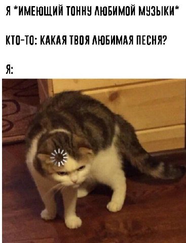 Я *ИМЕЮЩИЙ ТОННУ ЛЮБИМОЙ МУЗЫКИ* КТО-ТО: КАКАЯ ТВОЯ ЛЮБИМАЯ ПЕСНЯ? 4