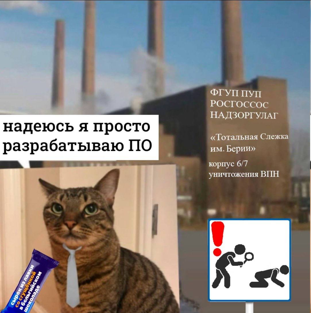 ФГУП ПУП НАДЗОРГУЛАГ надеюсь я просто «Тотальная Слежка разрабатываю ПО Берии» корпус 6/7 уничтожения ВИН