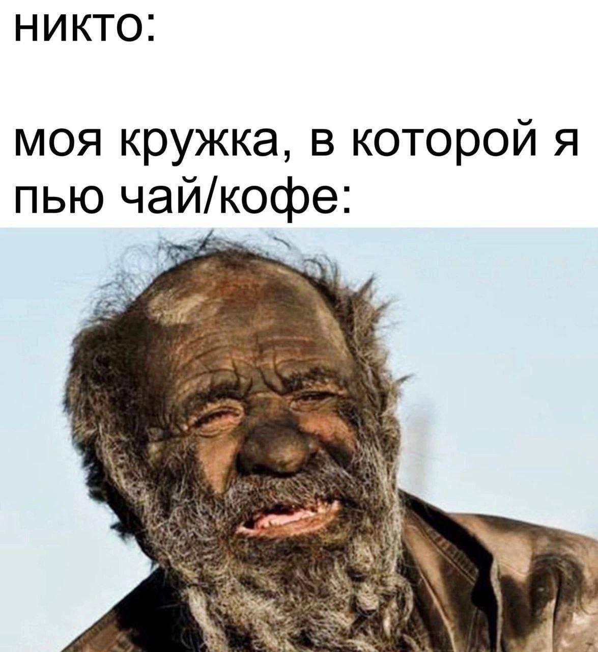 Никто: моя кружка, в которой я пью чай/кофе: a