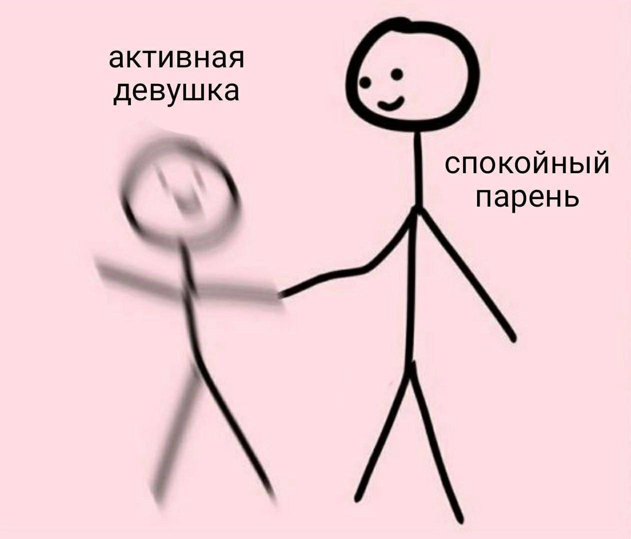 активная девушка СПОКОЙНЫЙ парень