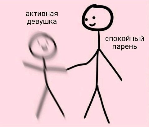 активная девушка СПОКОЙНЫЙ парень