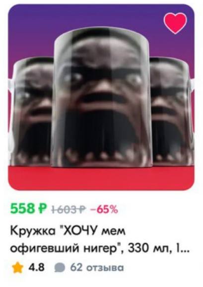 558 65% Кружка "ХОЧУ mem офигевший нигер", 330 I... 4.8 62 отзыва