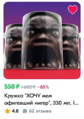 558 65% Кружка "ХОЧУ mem офигевший нигер", 330 I... 4.8 62 отзыва