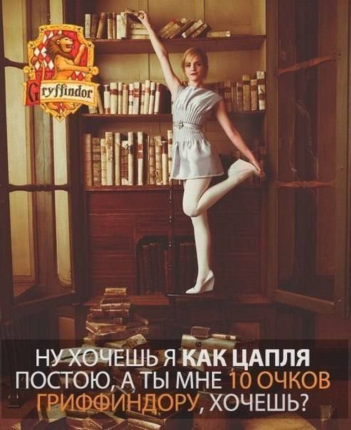 4 НУХОЧЕШЬЯ КАК ЦАПЛЯ МНЕ 10 ОЧКОВ ГРИФФИНАОРУ, ХОЧЕШЬ?