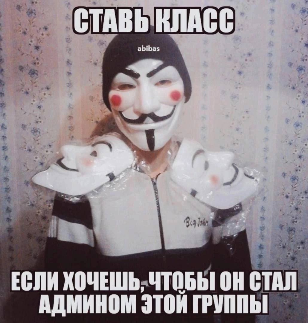 С ТАВЬ КЛАСС abibas 4 thy ЕСЛИ ХОЧЕШЬ, ЧТОБЫ ОН СТАЛ АДМИНОМ ЭТОИ ГРУППЫ