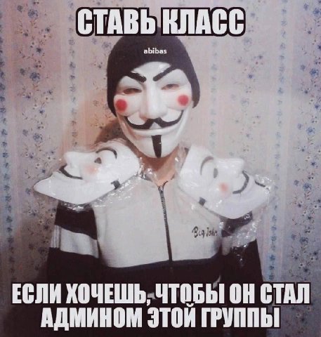 С ТАВЬ КЛАСС abibas 4 thy ЕСЛИ ХОЧЕШЬ, ЧТОБЫ ОН СТАЛ АДМИНОМ ЭТОИ ГРУППЫ