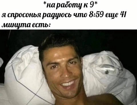 *на радоту к 9* A спросонья радуюсь что 6:99 еше 'И минута есть: