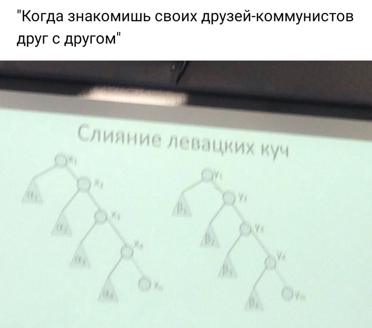 "Когда знакомишь своих друзей-коммунистов друг с другом"