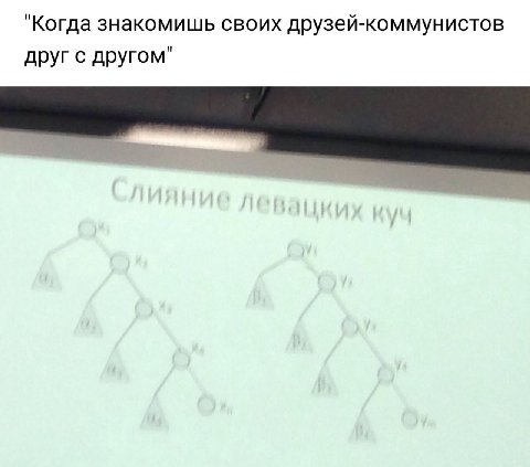 "Когда знакомишь своих друзей-коммунистов друг с другом"
