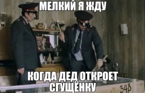 МЕЛКИИ Я ЖДУ КОГДА ДЕД ОТКРОЕТ СГУЩЕНКУ