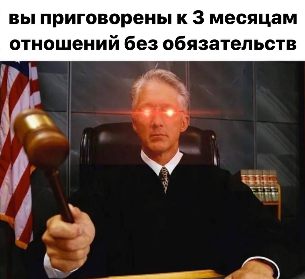 вы приговорены к 3 месяцам отношений без обязательств