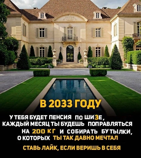 А В 2033 ГОДУ УТЕБЯ БУДЕТ ПЕНСИЯ ПО ШИЗЕ, КАЖДЫЙ МЕСЯЦ ТЫ БУДЕШЬ ПОПРАВЛЯТЬСЯ НА 200 И СОБИРАТЬ БУТЫЛКИ, ОКОТОРЫХ ТЫТАК ДАВНО МЕЧТАЛ СТАВЬ ЛАЙК, ЕСЛИ ВЕРИШЬ В СЕБЯ