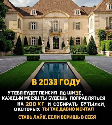 А В 2033 ГОДУ УТЕБЯ БУДЕТ ПЕНСИЯ ПО ШИЗЕ, КАЖДЫЙ МЕСЯЦ ТЫ БУДЕШЬ ПОПРАВЛЯТЬСЯ НА 200 И СОБИРАТЬ БУТЫЛКИ, ОКОТОРЫХ ТЫТАК ДАВНО МЕЧТАЛ СТАВЬ ЛАЙК, ЕСЛИ ВЕРИШЬ В СЕБЯ