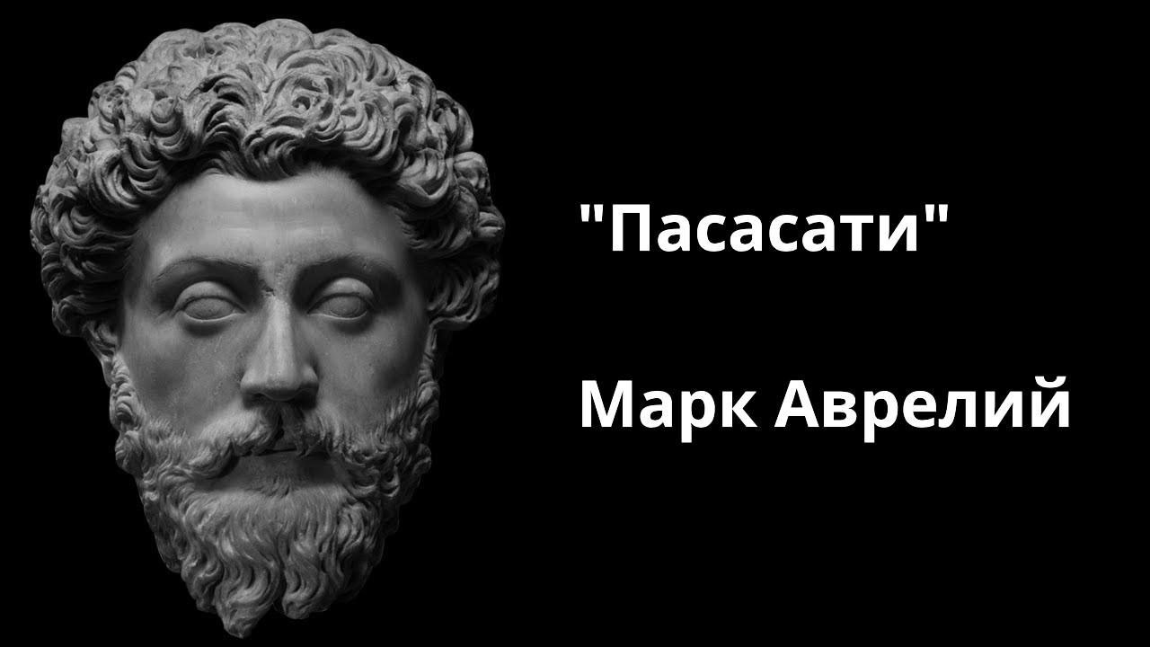 "Пасасати" Марк Аврелий