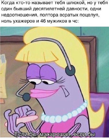 Когда кто-то называет тебя шлюхой, но у тебя один бывший десятилетней давности, одни недоотношения, полтора всратых поцелуя, ноль ухажеров и 46 мужиков в