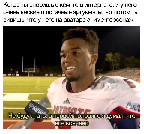 Когда ты споришь с кем-то в интернете, и у него очень веские и логичные аргументы, но потом ты видишь, что у него на аватаре аниме-персонаж ‘4 7 He что все кончено