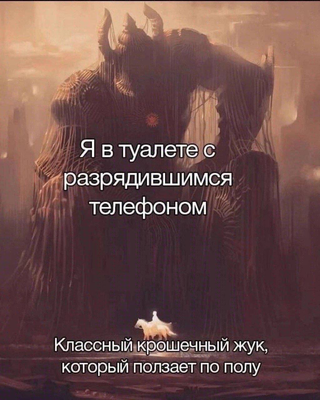 Я в туалете с разрядившимся телефоном Классный крошечный жук, который ползает по полу